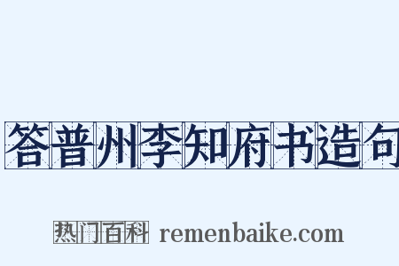 答普州李知府书造句是什么意思的图片